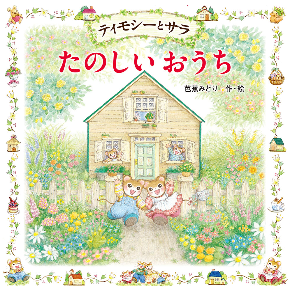 ティモシーとサラ たのしいおうち｜えほんとなかよし｜創作絵本（国内