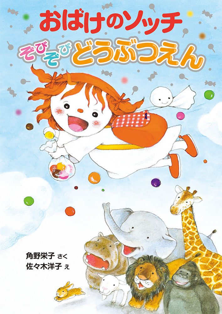 角野栄子のちいさなどうわたち（パペット付き・全6巻）｜角野栄子の