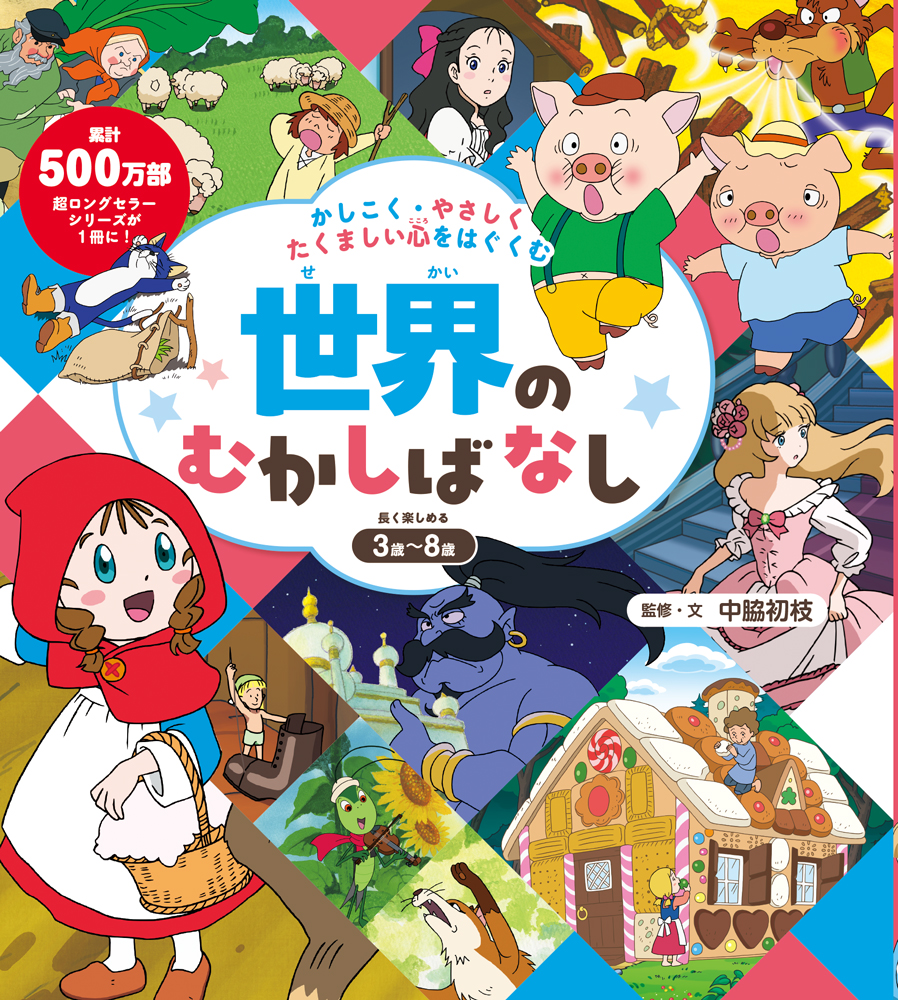むかしむかし絵本（全30巻）｜むかしむかし絵本｜名作・古典｜本を