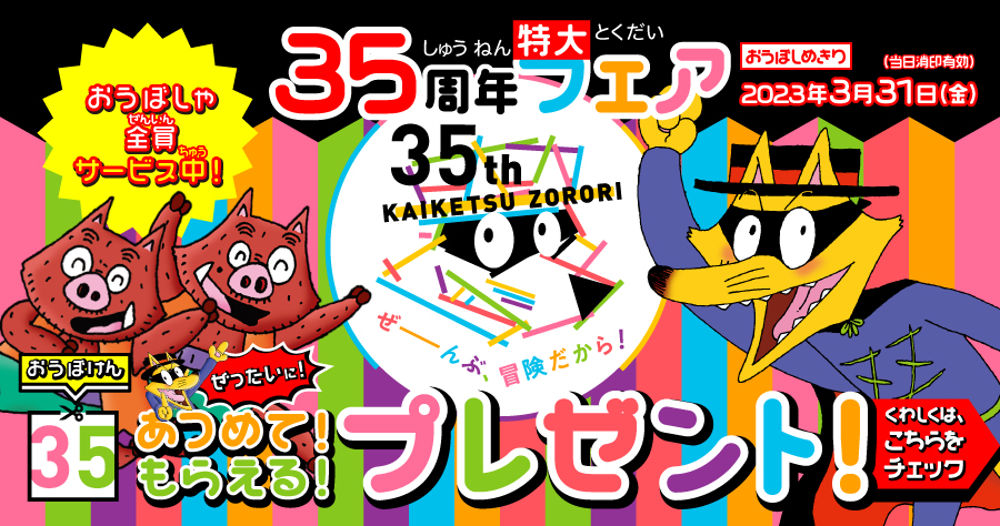 初回配本限定特典付きで、かいけつゾロリシリーズ71巻発売