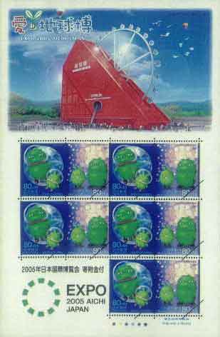 2005年日本国際博覧会寄附金付郵便切手の発行