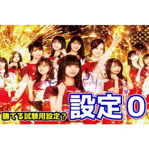 新台】勝てる試験対策設定！？『スマスロL乃木坂46』の設定0とは