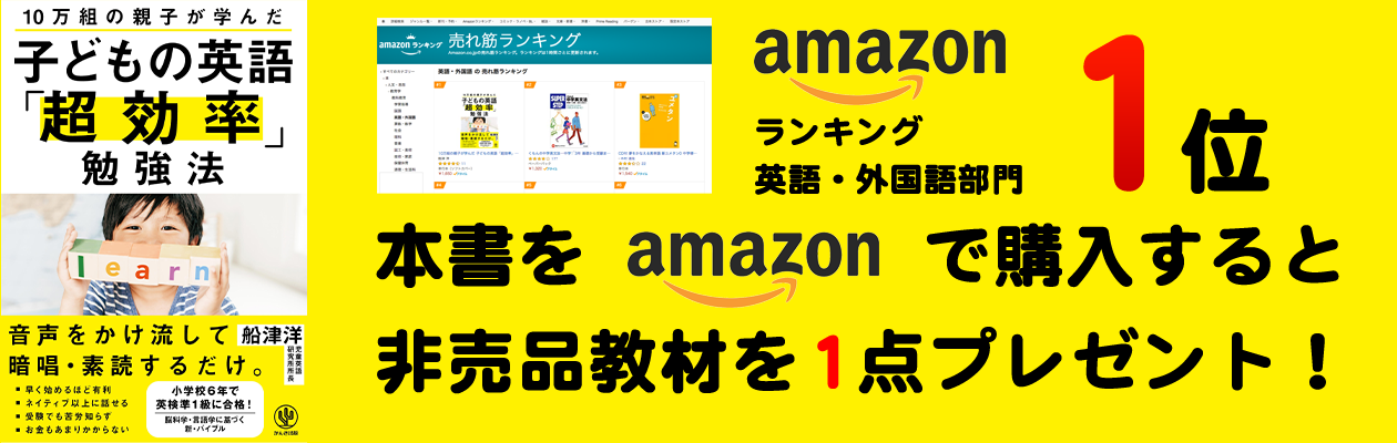 子どもの英語「超効率」勉強法を購入してプレゼント教材をもらおう