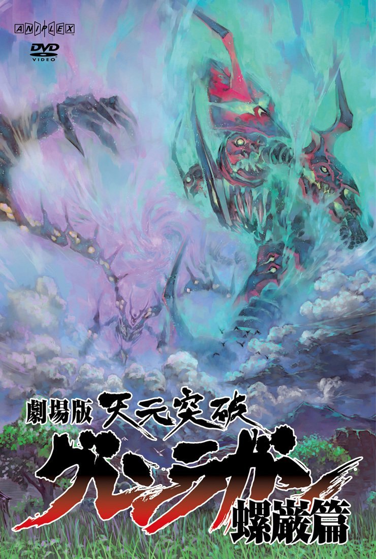 劇場版 天元突破グレンラガン 螺巌篇 | パンダスタジオ（株式会社