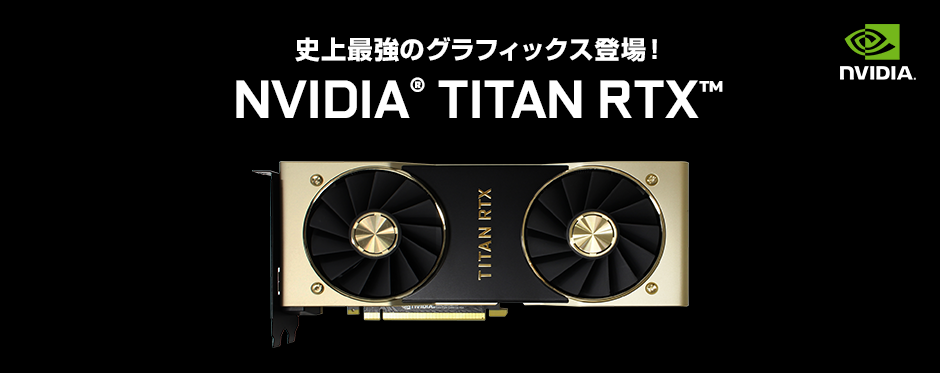 NVIDIA TITAN RTX 搭載パソコン 価格・性能・比較 | パソコン工房