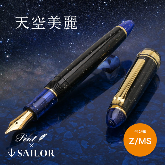 即日出荷OK】Pent〈ペント〉by セーラー万年筆 万年筆 天空美麗＜Z/MS