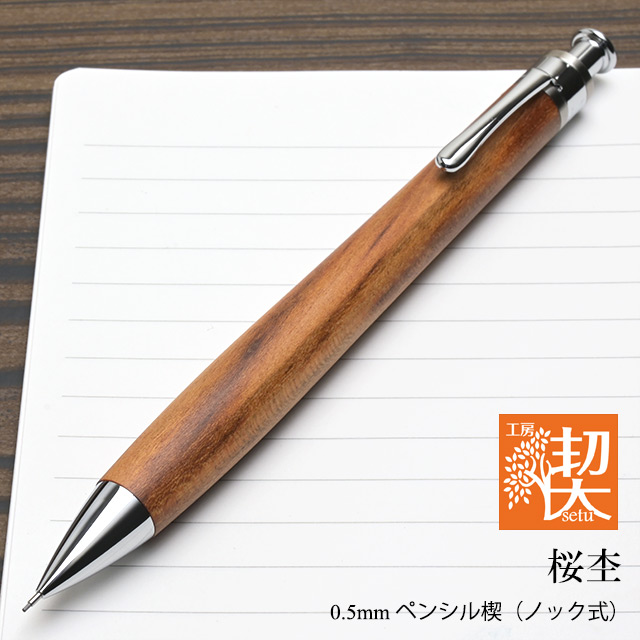 工房 楔 0.5mmペンシル楔 桜杢 | ペンハウス