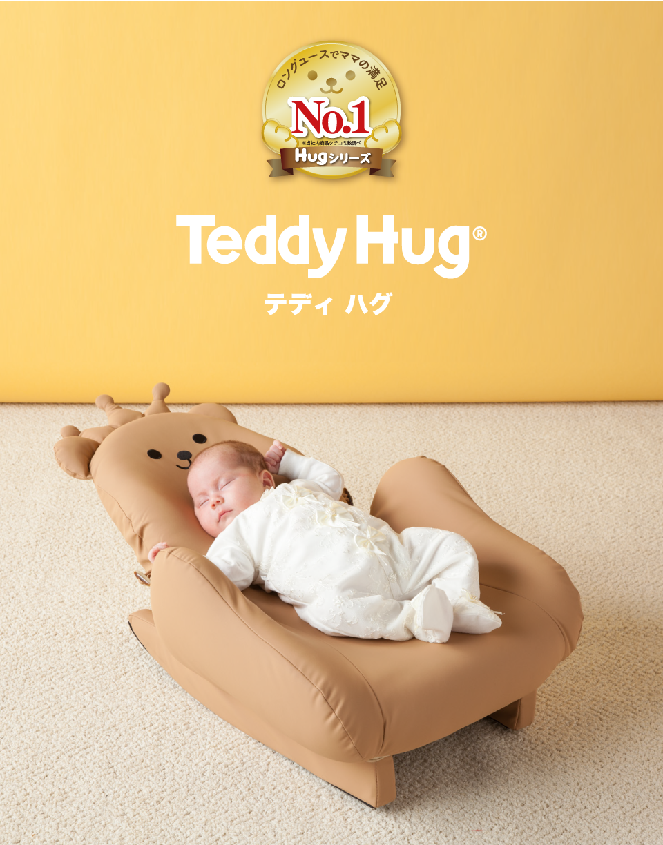 テディハグ（リニューアル前）｜泣かないイスのHugシリーズ