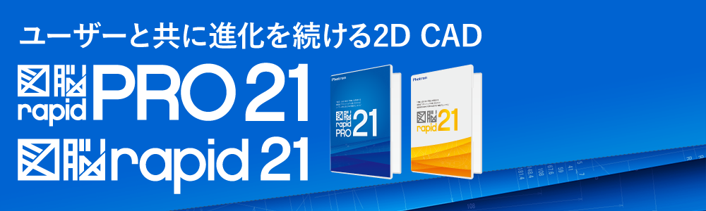 2D CAD『図脳RAPIDPRO21』『図脳RAPID21』 | 株式会社フォトロン