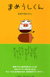 まめうしくん | 書籍 | PHP研究所