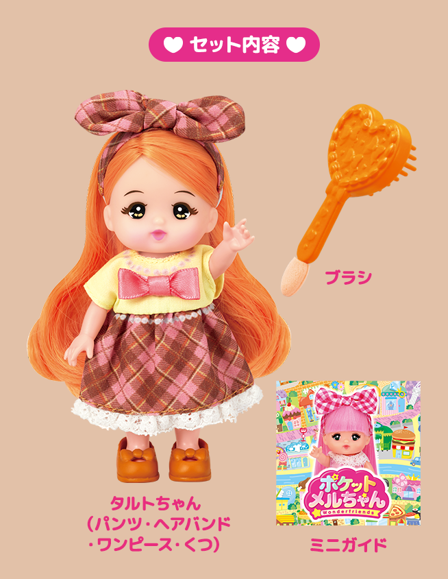 タルトちゃん｜商品情報｜ポケットメルちゃん（ポケメル）｜パイロット
