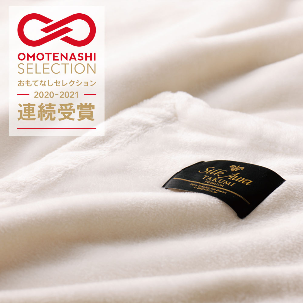 シルクオーラ（Silk Aura） 匠 PREMIUM 掛け毛布 – 枕と眠りのおやすみ