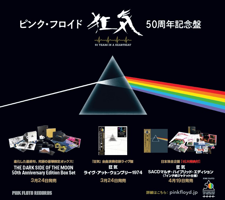 ピンク・フロイド『狂気』50周年記念、テクニクス最高機種でアナログを