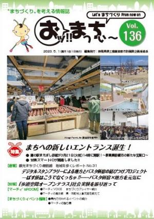 まちづくり”を考える情報誌「おッ!!まっちぃ～」第136号（令和5年5月1