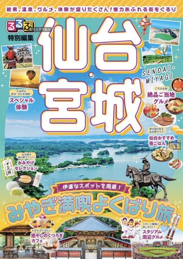 観光パンフレット - みやぎ復興のたび｜Miyagi: The Road to Recovery