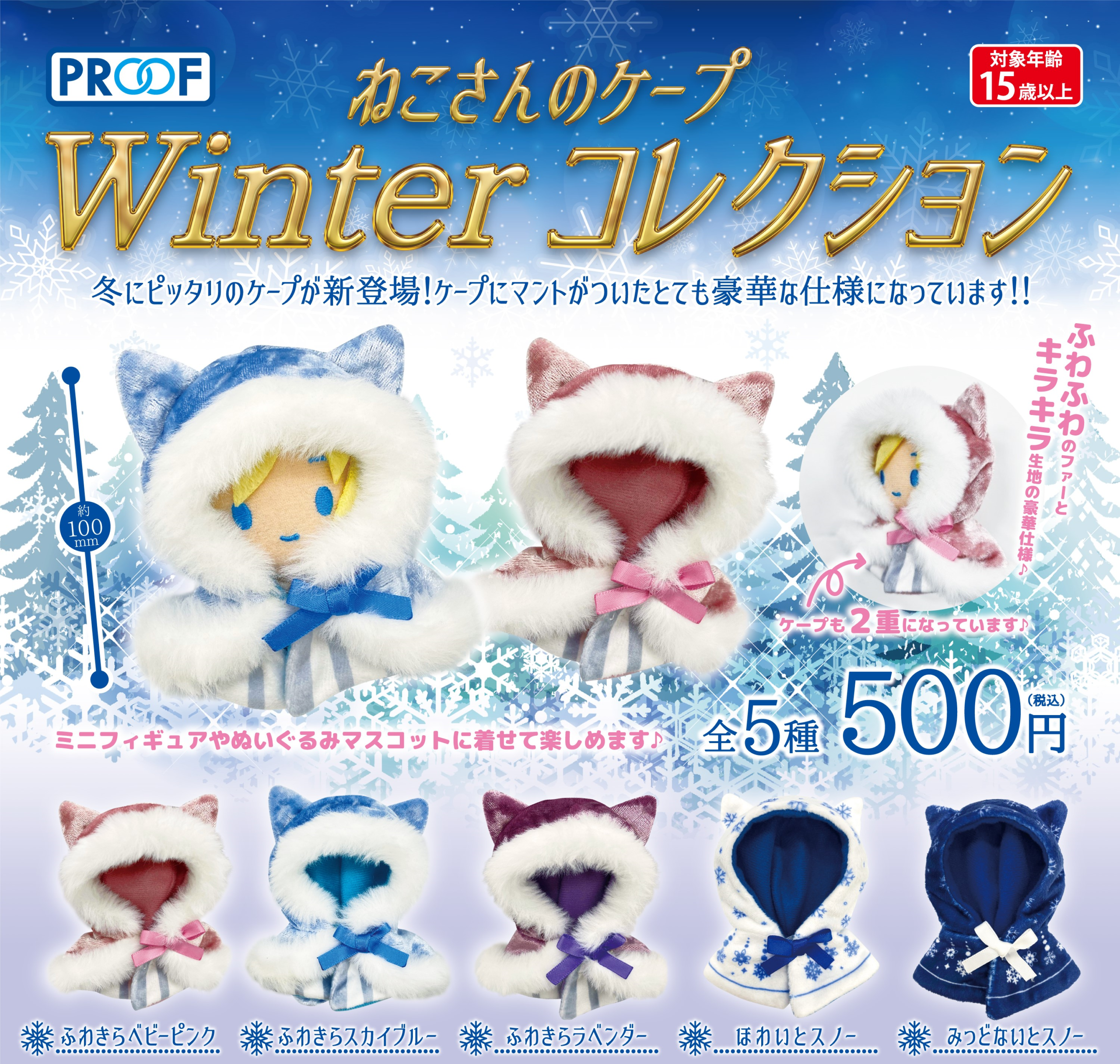 ねこさんのケープ Winterコレクション | 株式会社PROOF