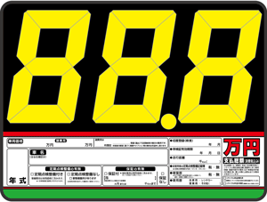 自動車販売店様用プライスボード全国通販】