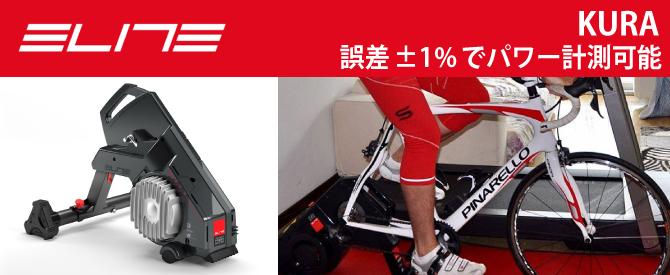 ELITE（エリート）おすすめ ローラー台♪【パワー計測可能】 KURA