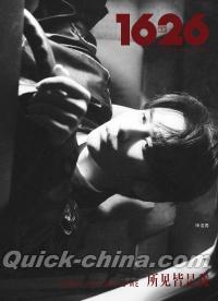 中国雑誌 その他 健康・ファッション 『1626 magazine 2024年12月B版