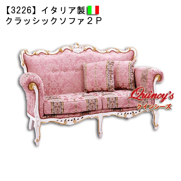 ☆最安値！【3226】イタリア製 クラッシック2Pソファ（ピンク