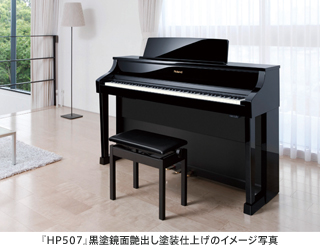 ホームタイプの電子ピアノ「HPシリーズ」の新モデル、ローランドピアノ