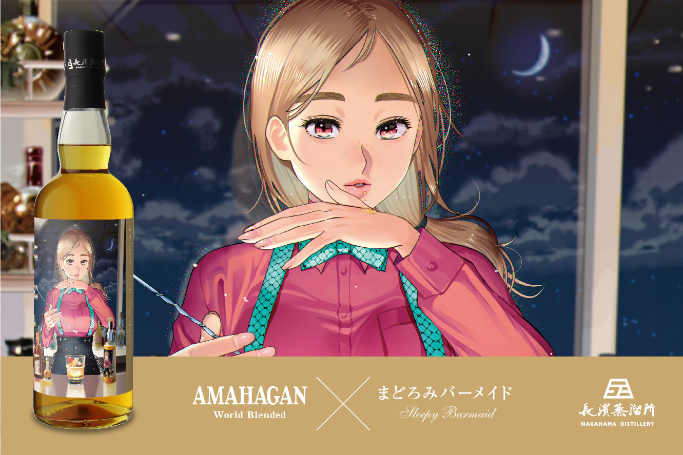 長濱浪漫ビール大人気コミックス『まどろみバーメイド』との