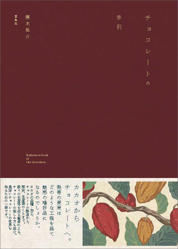 チョコレートの手引 | タグ「生活実用」 | 書籍紹介 | 雷鳥社