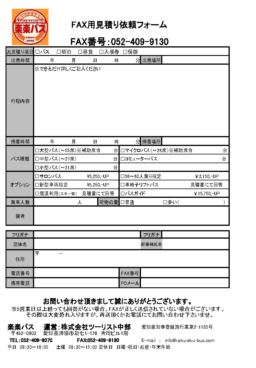 FAX用見積もり依頼用紙 | 【公式】名古屋・岐阜の観光バス貸切予約なら