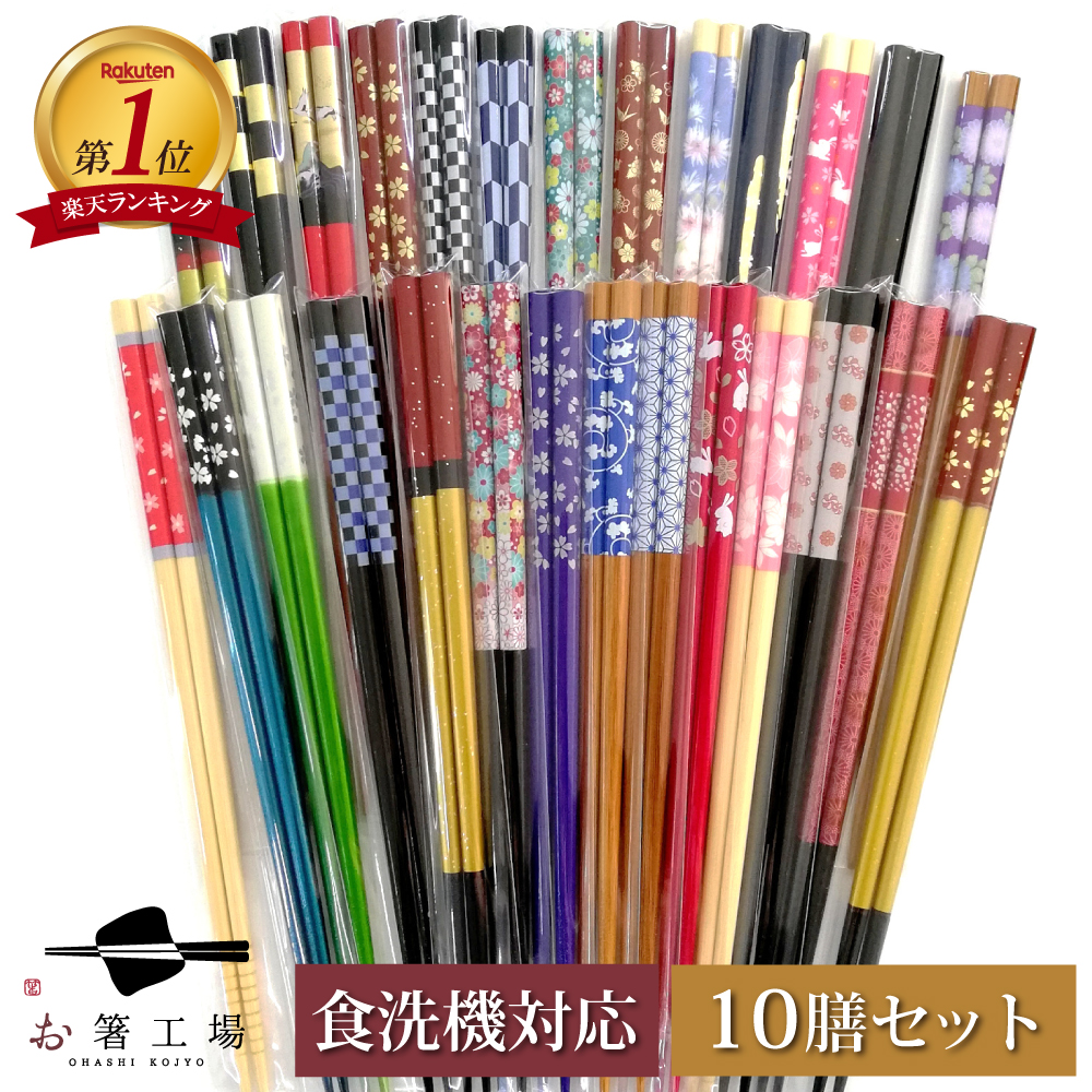 楽天市場】箸 食洗機対応 色柄おまかせ 箸アソート 10膳セット/ 色々