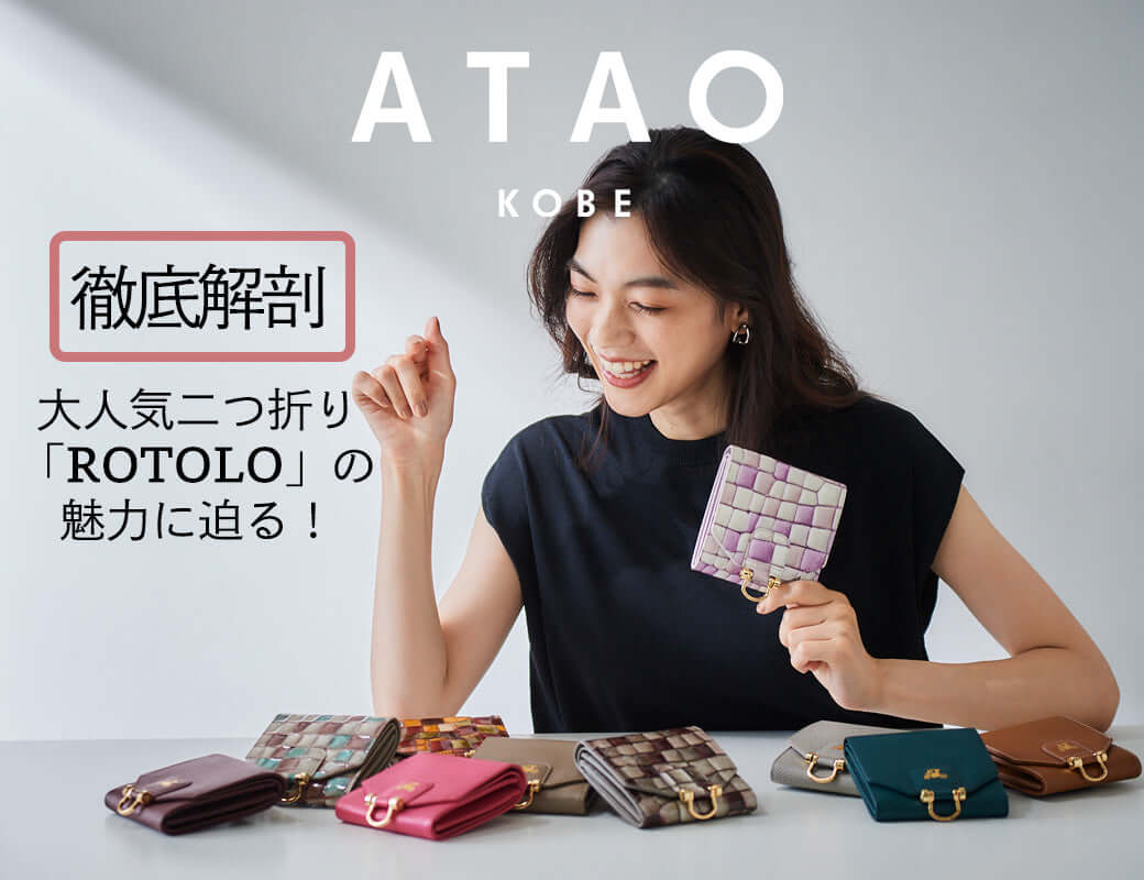 ヒットの理由を探る】大人気ATAOの「ロトロ」の魅力を徹底解剖！ATAO