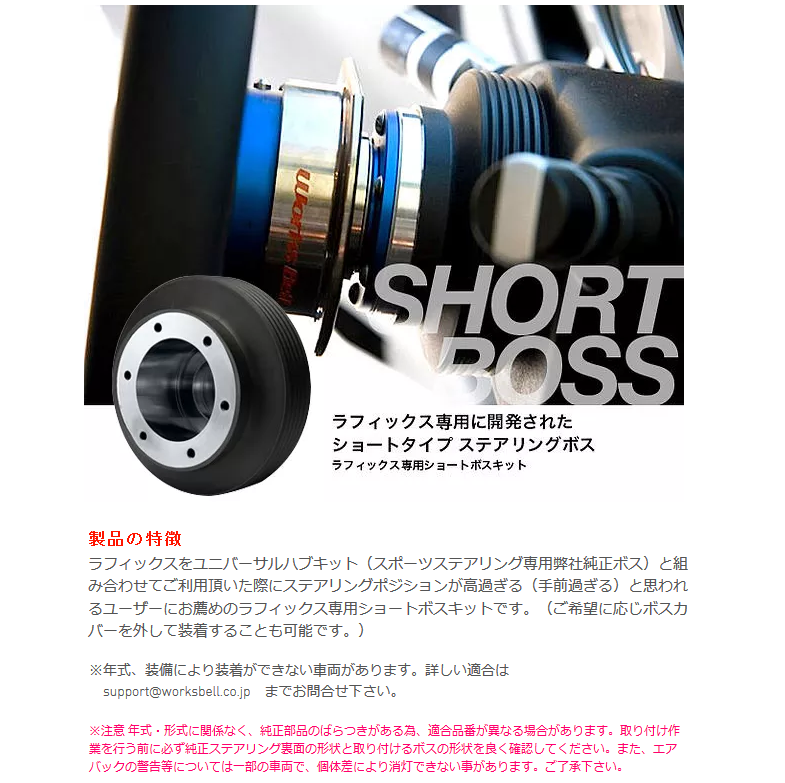 楽天市場】Works Bell ワークスベル ラフィックス 専用 ショート ボス