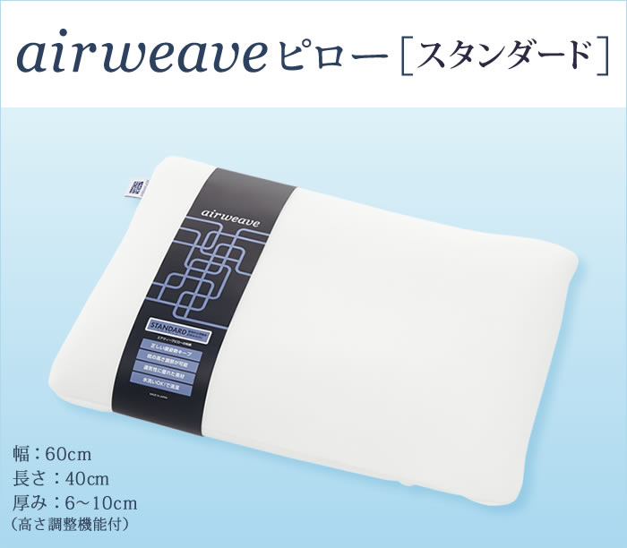 エアウィーヴピロー スタンダード