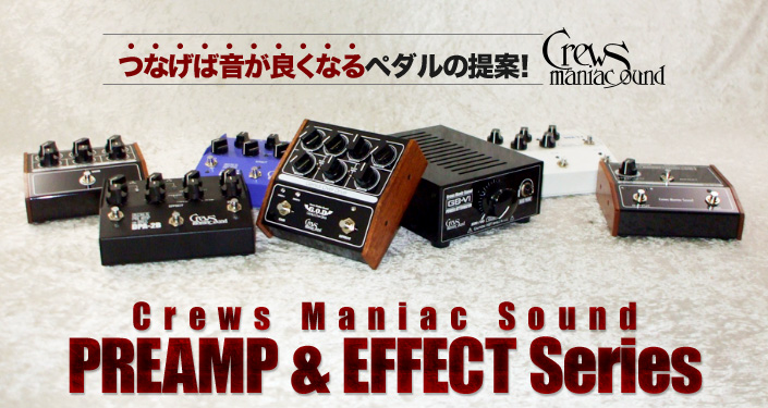 つなげば音が良くなるペダル！Crews Maniac Sound