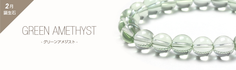 グリーンアメジストについて｜パスクル（Pascle）楽天市場店