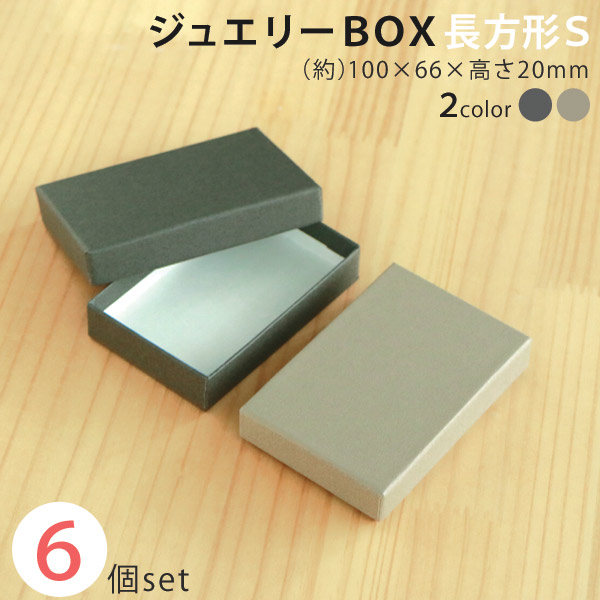 楽天市場】【メール便限定送料無料】貼り箱 ジュエリー BOX 長方形 S