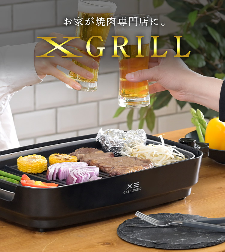 焼肉プレートなら【X GRILL-エックスグリル-】家焼肉に革命を。｜山善