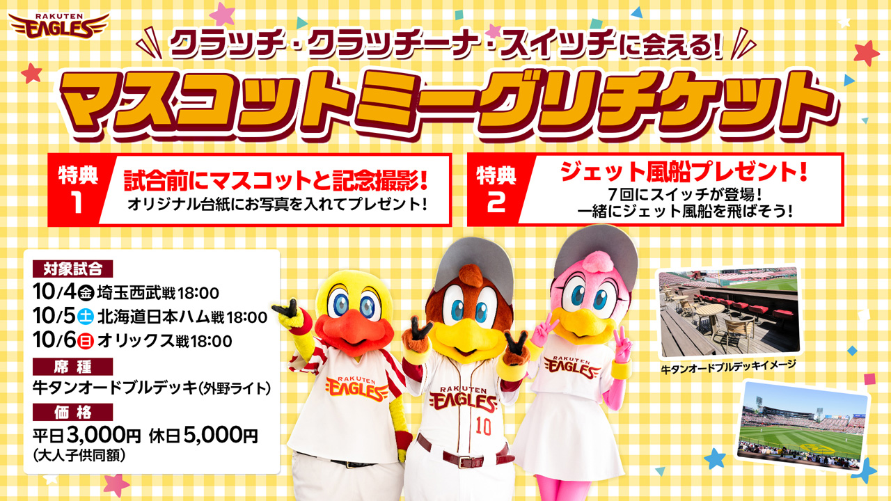 スペシャルチケットもあるよ!】振替3試合のチケットは8/31(土)10:00
