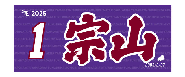 緊急!!【2/1(土)】2025 MyHEROタオル 1宗山選手先行発売決定!! - 東北