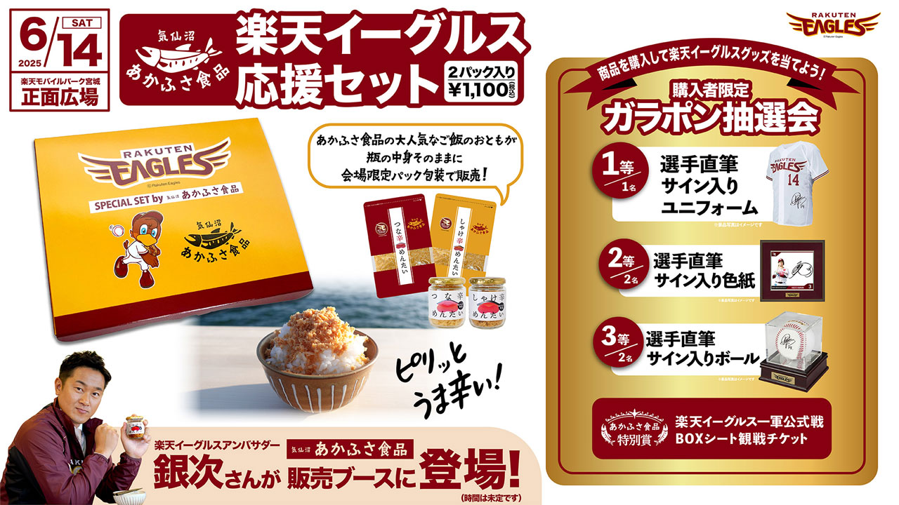 6/14(土)はあかふさ食品の「楽天イーグルス応援セット」を購入して抽選