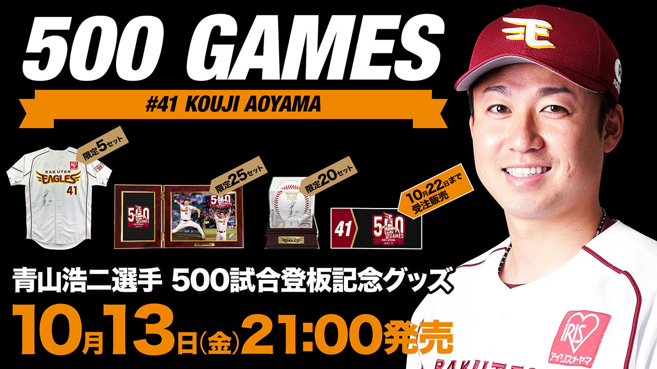 10/13(金)21:00】青山浩二選手「500試合登板記念グッズ」発売! - 東北