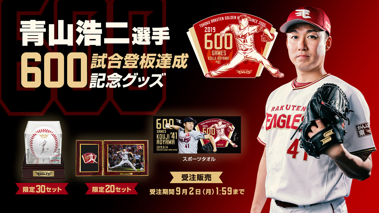 8/24(土)21:00】青山浩二選手「600試合登板記念グッズ」発売