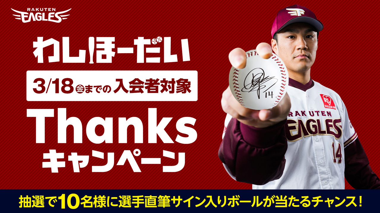 わしほーだい無料!!】生誕1周年キャンペーン! - 東北楽天ゴールデン