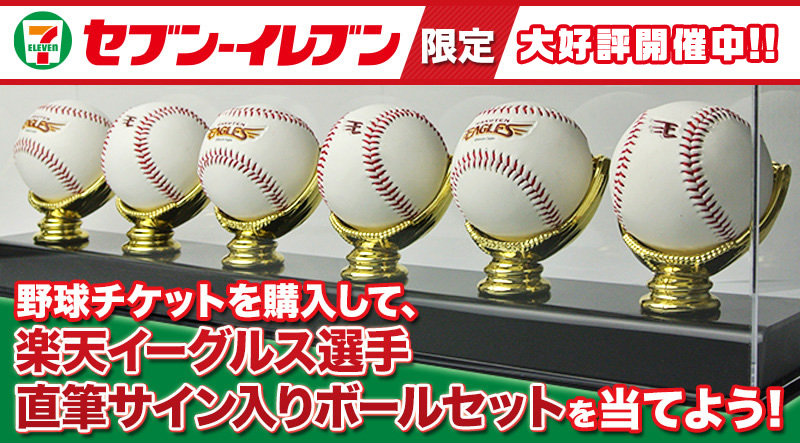 野球チケットを購入して、楽天イーグルス選手直筆サイン入りボール