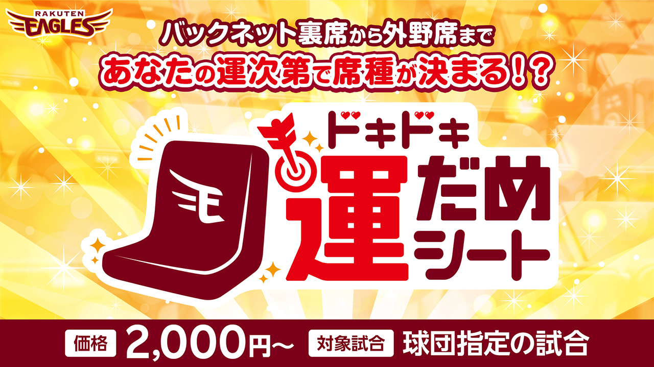 スペシャルチケット - 東北楽天ゴールデンイーグルス