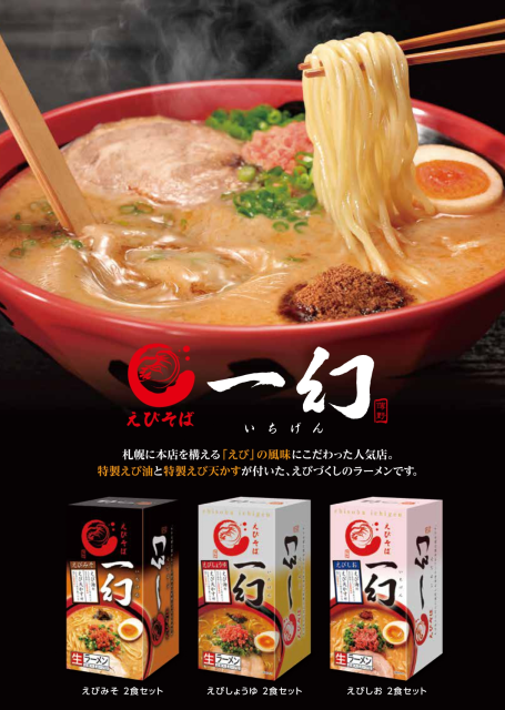 えびそば一幻えびしょうゆ2食ｾｯﾄ【箱】｜商品｜サッポロ西山ラーメン