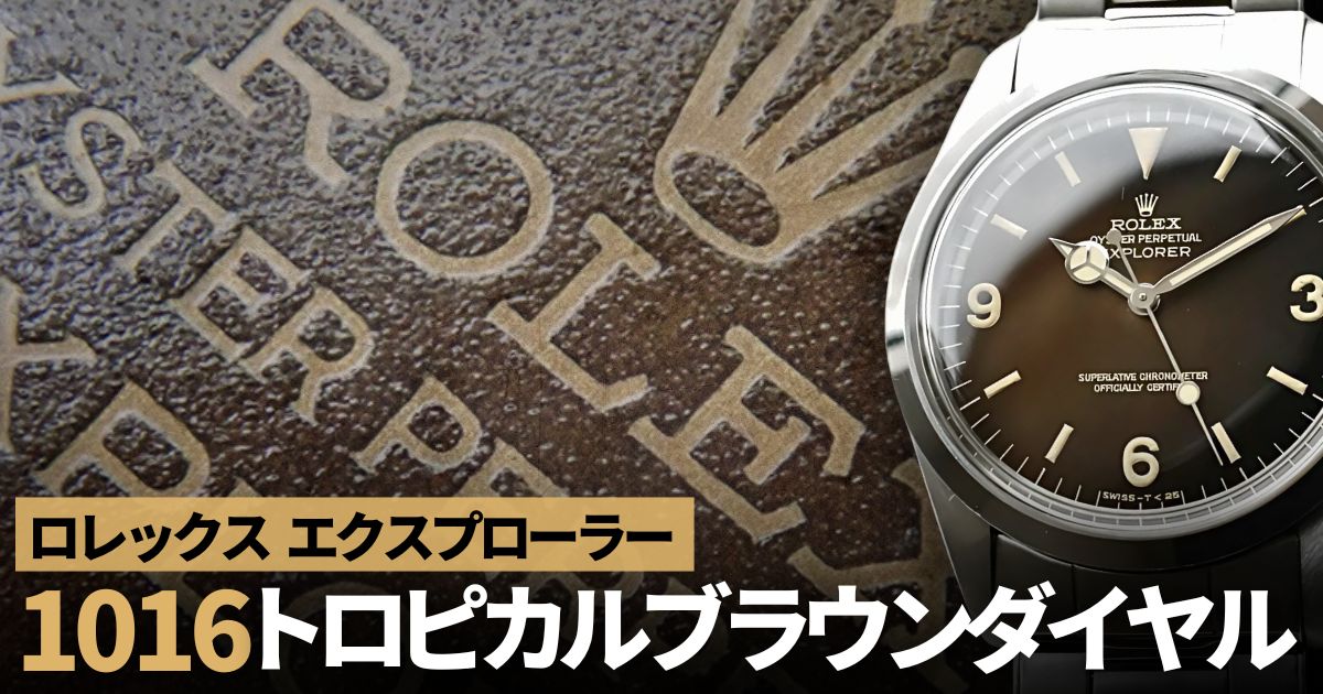 ロレックス エクスプローラー 1016 トロピカルブラウンダイヤルを徹底