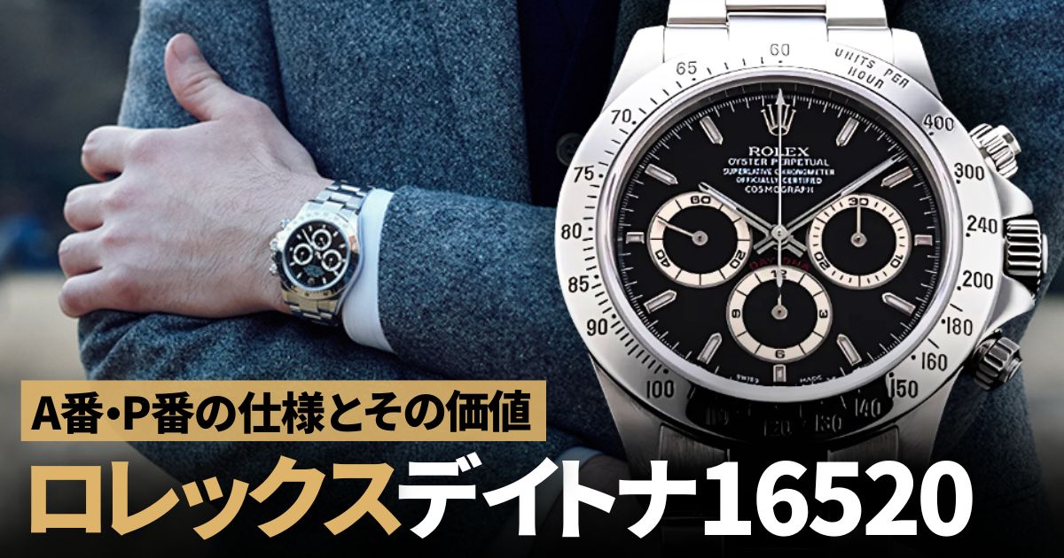 ロレックス デイトナ16520 A番・P番の仕様とその価値 | GINZA RASIN