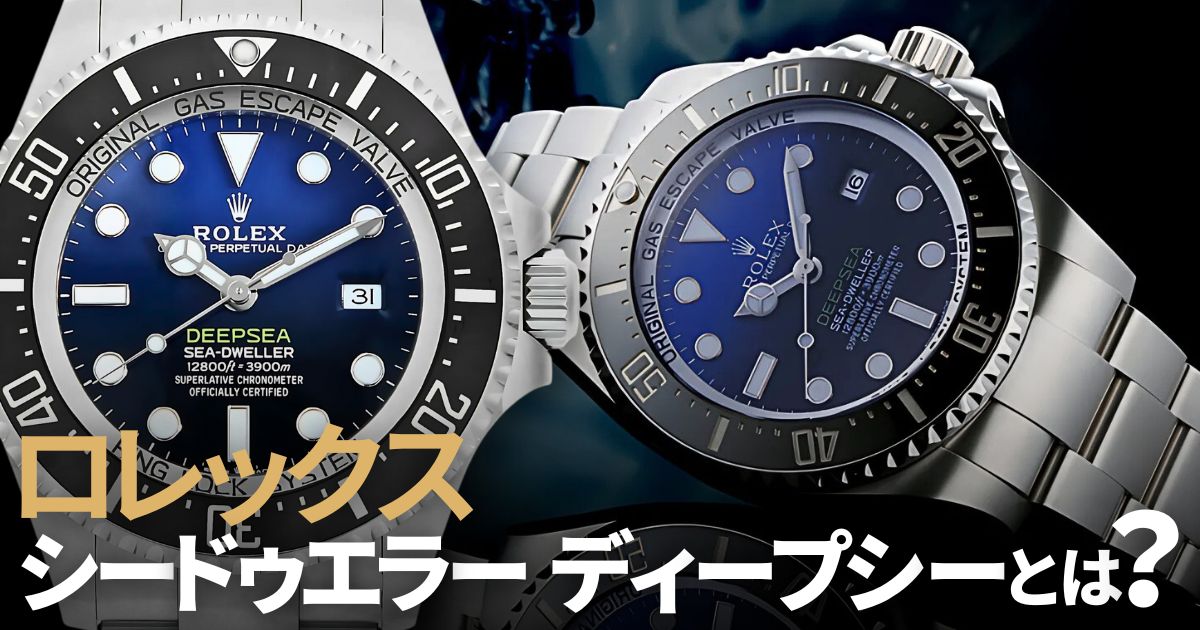 ロレックス ディープシーを持っているなら知っておかなければいけない