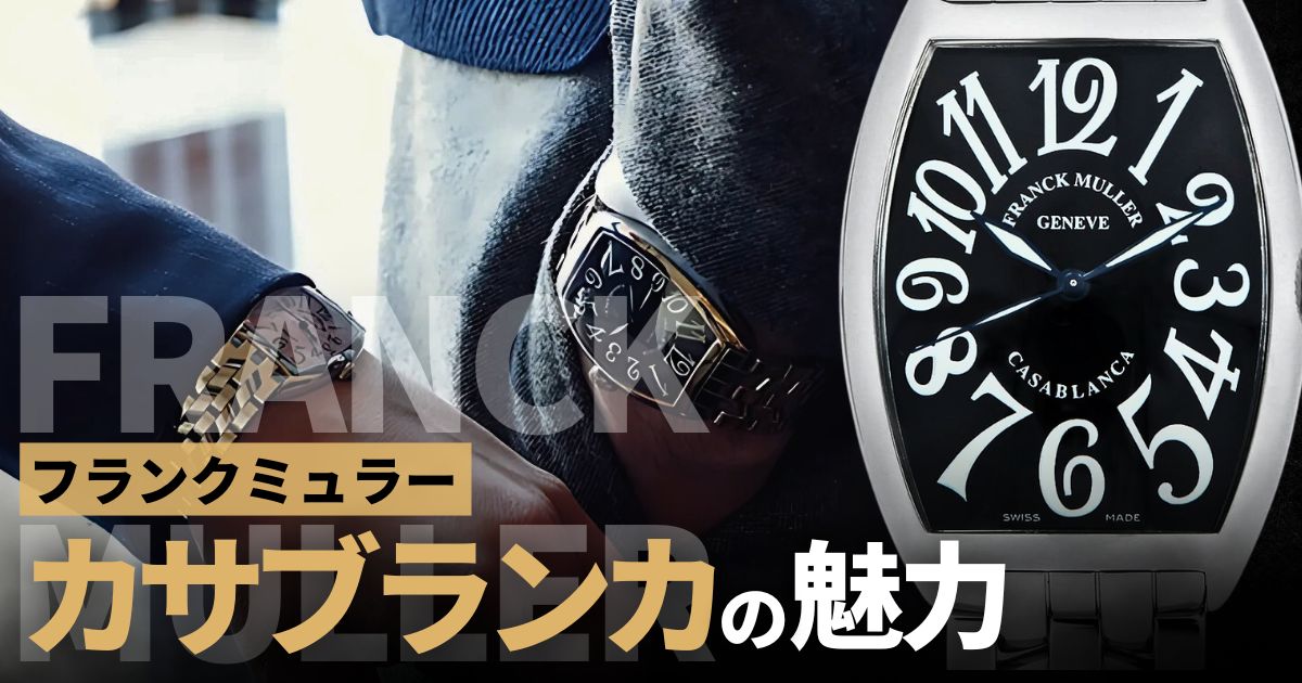 フランクミュラー カサブランカを買うなら知っておきたいこと | GINZA