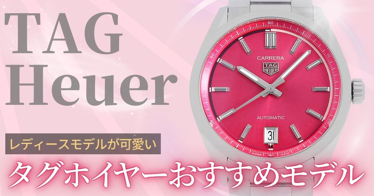 タグホイヤーのレディースが可愛い！おすすめモデルまとめ | GINZA